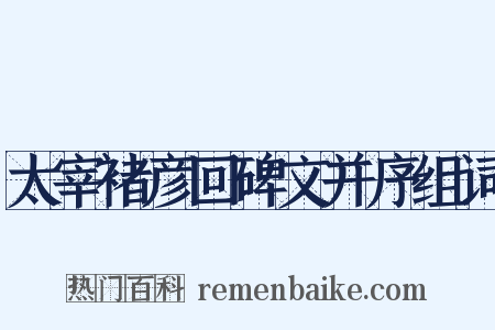 太宰褚彦回碑文并序组词是什么意思的图片